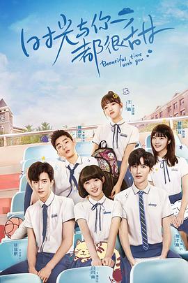 时光与你都很甜怦然心动版封面图