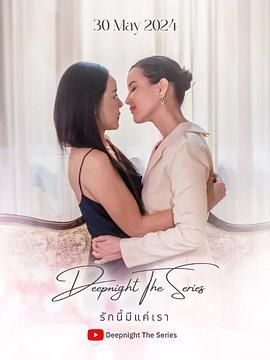 深夜俱乐部之唯爱吾卿海报图片