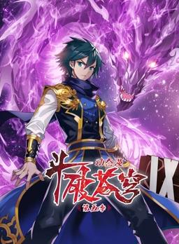 斗破苍穹动态漫画第5季封面图