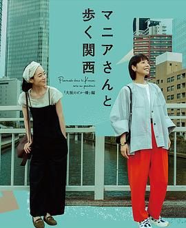 与狂热爱好者一起漫步关西·大阪的建筑与桥梁篇海报图片