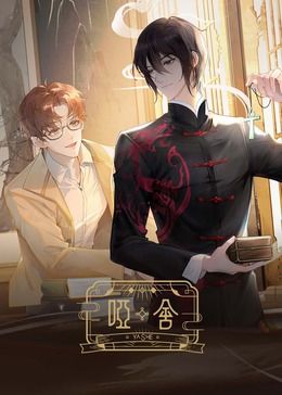 哑舍 2024海报图片