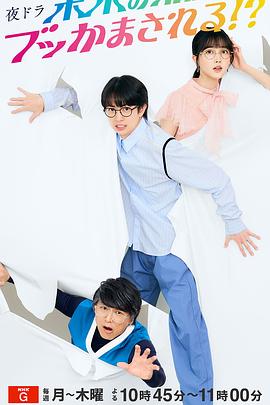 被未来的自己愚弄！？海报图片