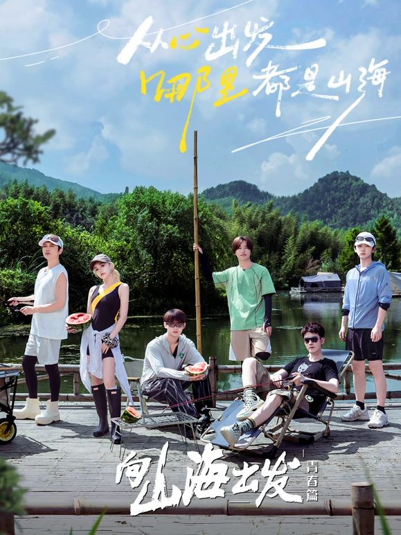 向山海出发·青春篇封面图