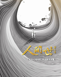 人间世 第二季封面图