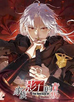 家族影子的背叛动态漫画封面图