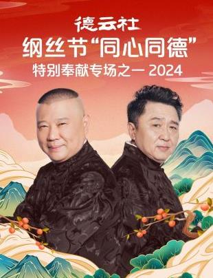 德云社纲丝节“同心同德”之特别奉献专场之一 2024封面图