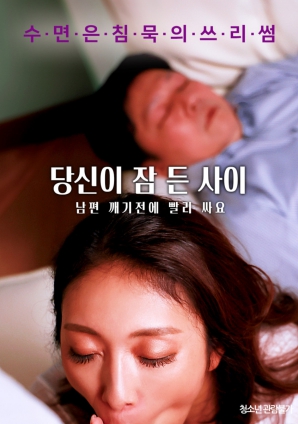 趁你睡着的时候：在老公醒来之前快点逃跑封面图